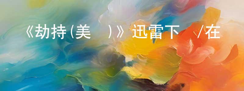 曹克勤的個人主頁,《劫持(美劇)》迅雷下載/在線觀看-魔幻科幻-美劇天堂